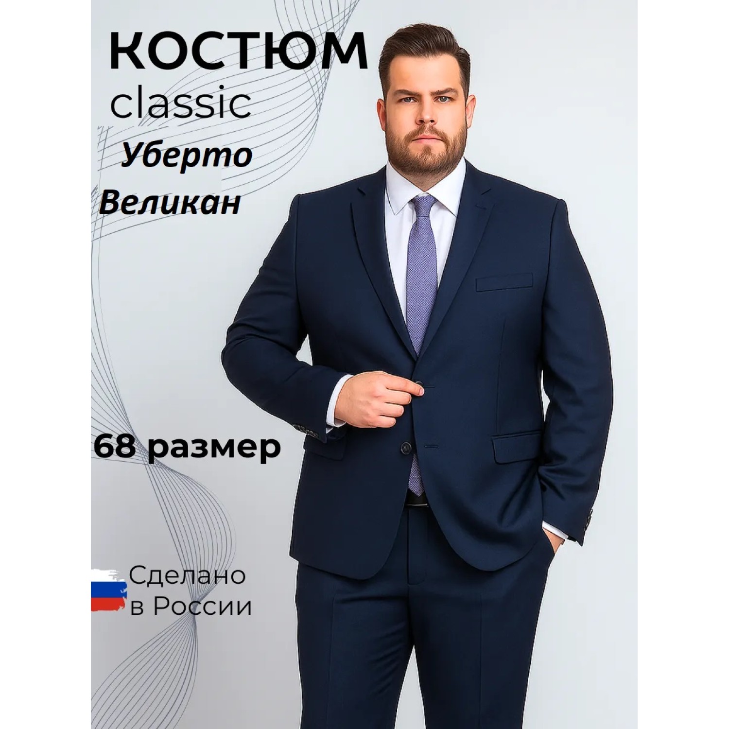 Мужской костюм "Уберто" синий двойка великан classic Мужской костюм "Уберто" синий двойка великан classic