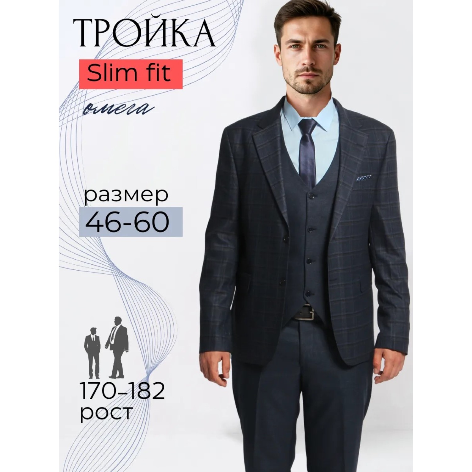 Мужской костюм "Омега" синий тройка slim fit